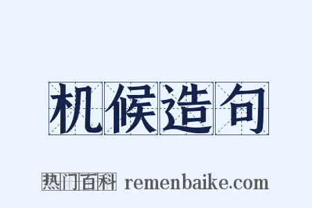 机候造句是什么意思的图片